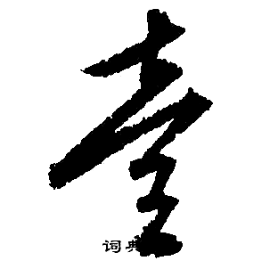 文征明写的壹