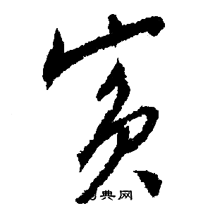 文征明写的賓