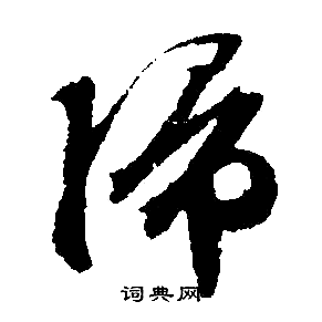 文征明写的歸