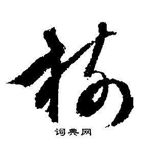 文征明写的樹