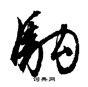 文征明写的駒