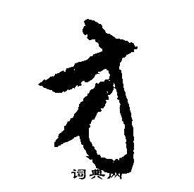 文征明写的方