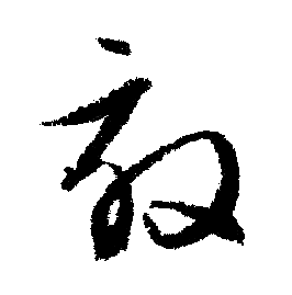 文征明写的效