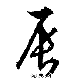 文征明写的辰