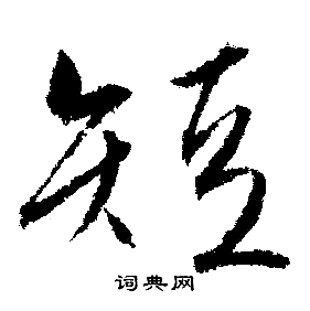 文征明写的短