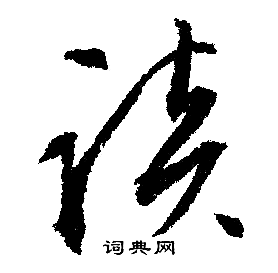 文征明写的談