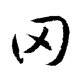 文征明写的罔
