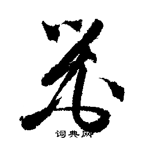文征明写的器
