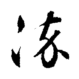 文征明写的染