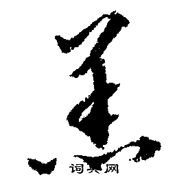 文征明写的羔