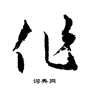 文征明写的作