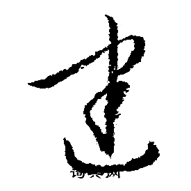 文征明写的建