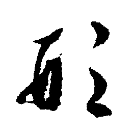 文征明写的形
