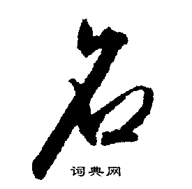 文征明写的名