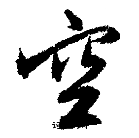 文征明写的空