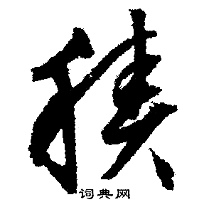 文征明写的積