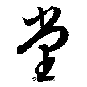 文征明写的堂