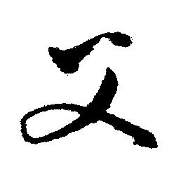 文征明写的父