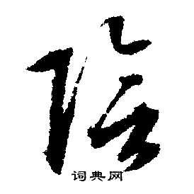 文征明写的陰