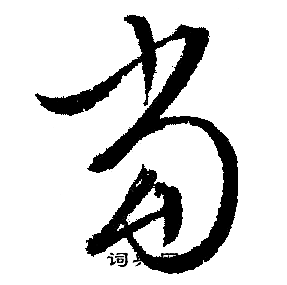 文征明写的當