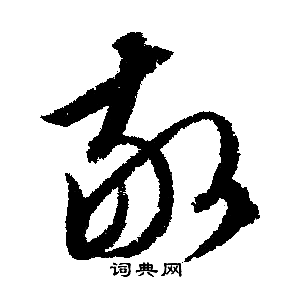 文征明写的敬