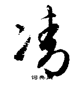 文征明写的凊
