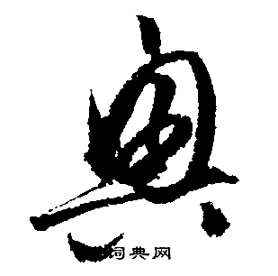 文征明写的興