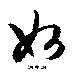 文征明写的如