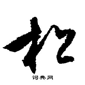 文征明写的松