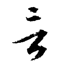 文征明写的言