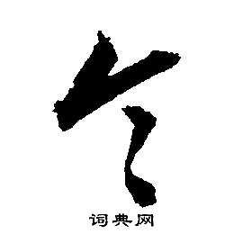 文征明写的令