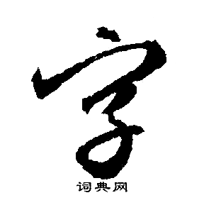 文征明写的字