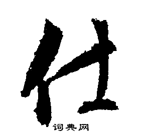 文征明写的仕