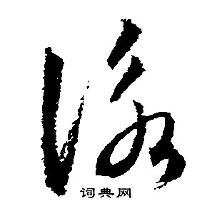 文征明写的詠