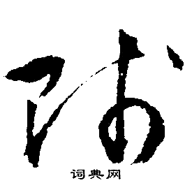 文征明写的賤