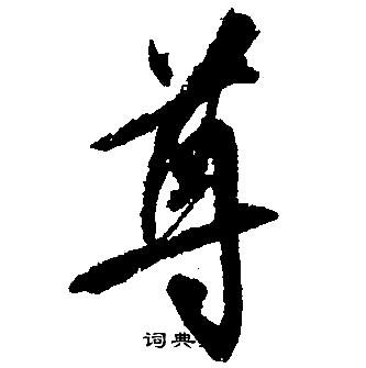 文征明写的尊