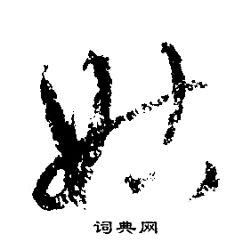 文征明写的姑