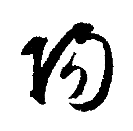 文征明写的陽