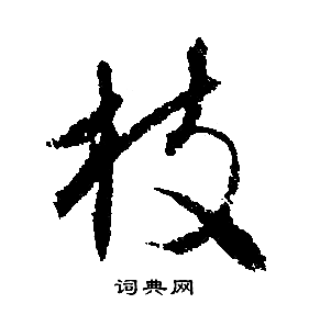 文征明写的枝