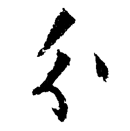 文征明写的分