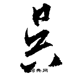文征明写的昃