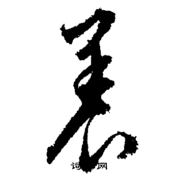 文征明写的養