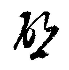 文征明写的啓