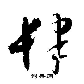 文征明写的肆