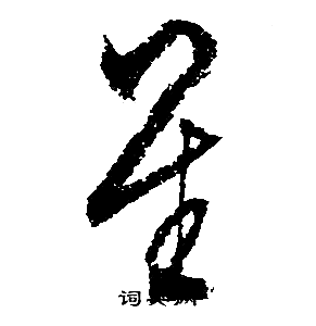 文征明写的星