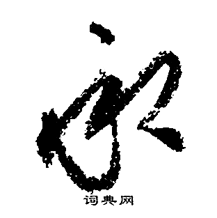 文征明写的承