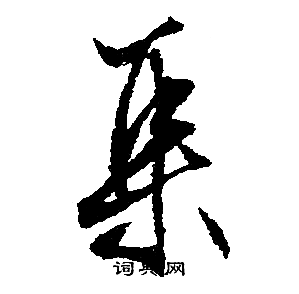 文征明写的集