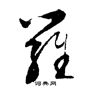 文征明写的羅