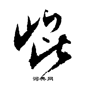 文征明写的崑