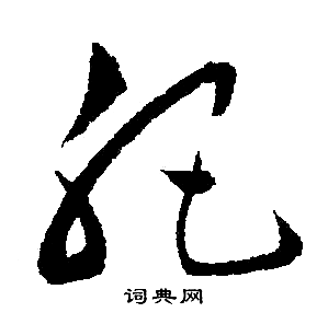 文征明写的肥